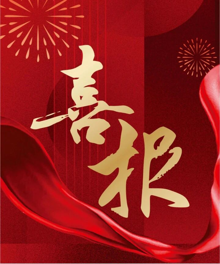 喜報(bào).jpg